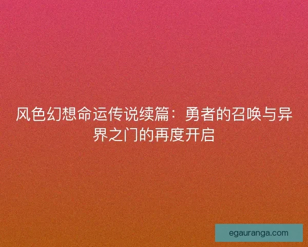 风色幻想命运传说续篇：勇者的召唤与异界之门的再度开启